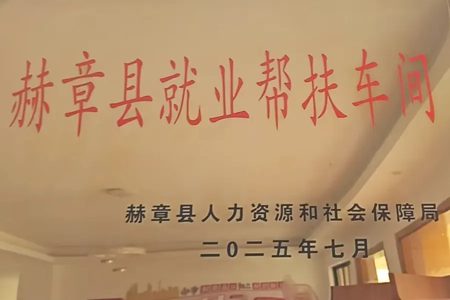 赫章就业帮扶车间