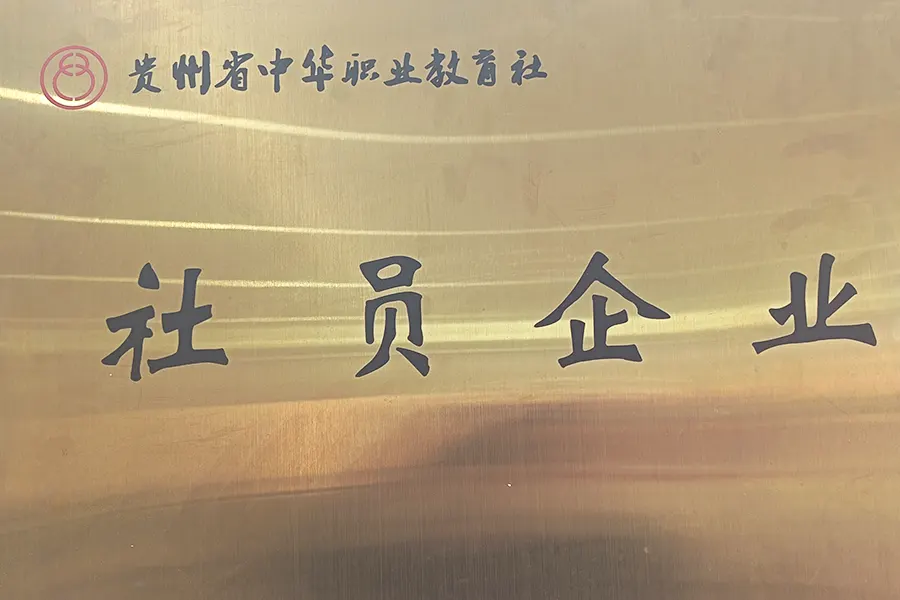 社员企业