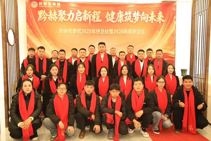 黔赫聚力启新程，健康筑梦向未来——黔赫堂集团2025年终总结暨2026新春联谊会圆满召开